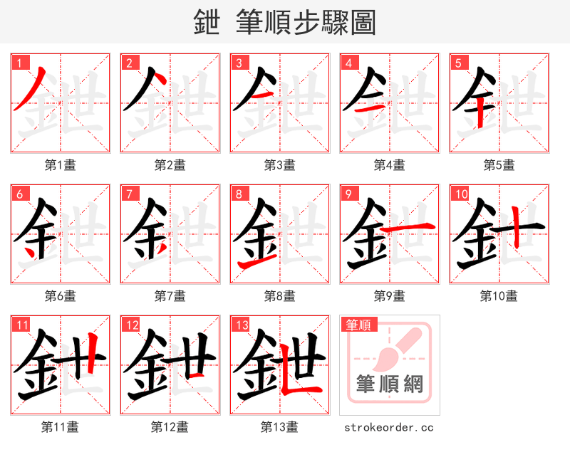 鉪 的笔顺分步演示