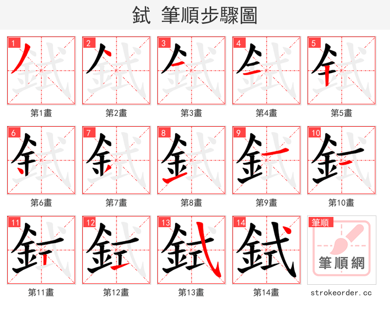 鉽 的笔顺分步演示
