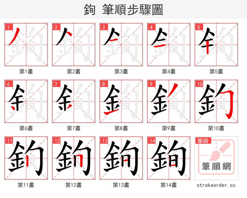 銁 的笔顺分步演示