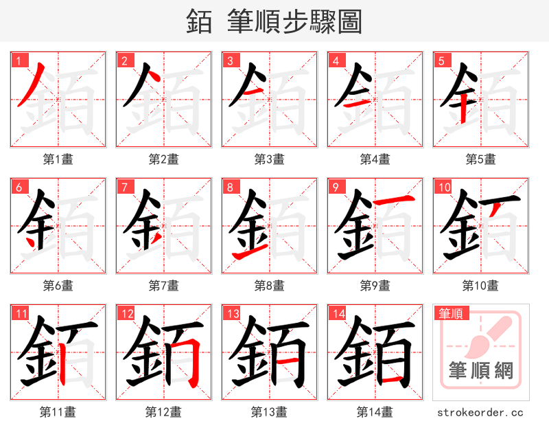 銆 的笔顺分步演示