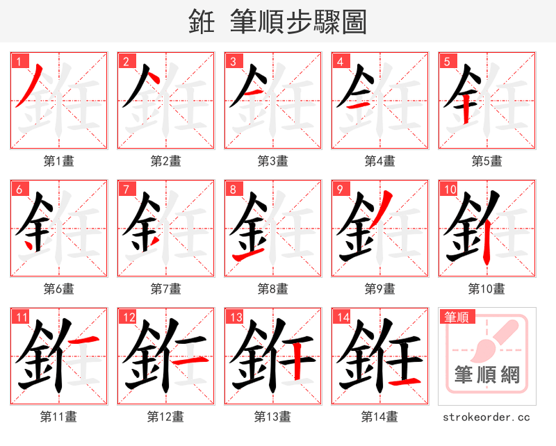 銋 的笔顺分步演示