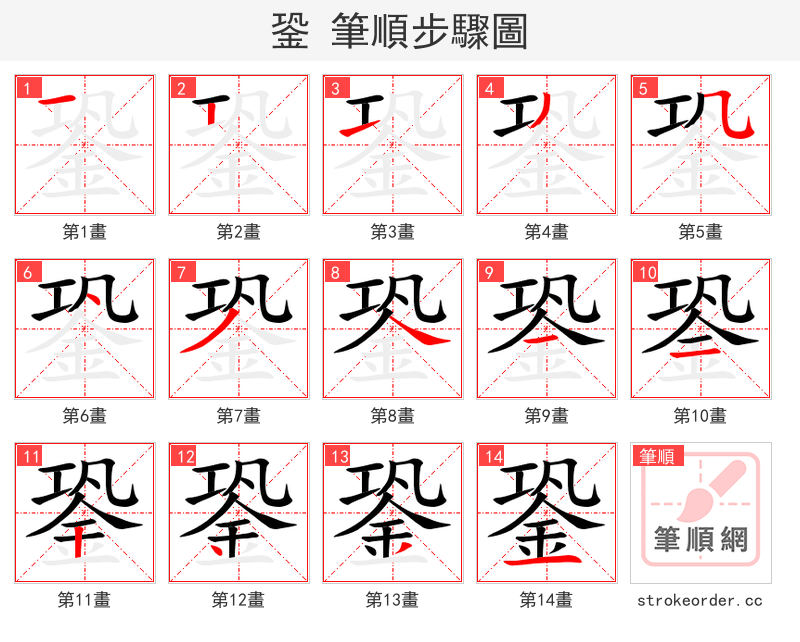 銎 的笔顺分步演示