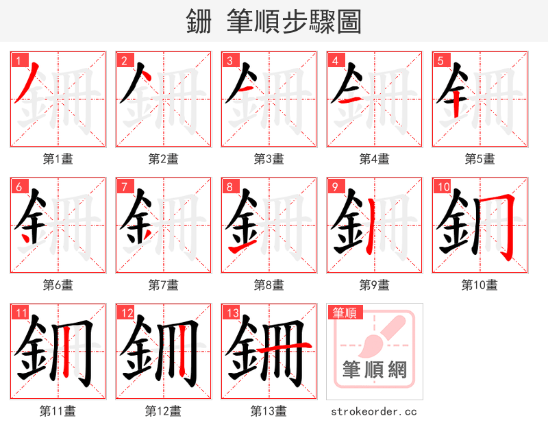 銏 的笔顺分步演示
