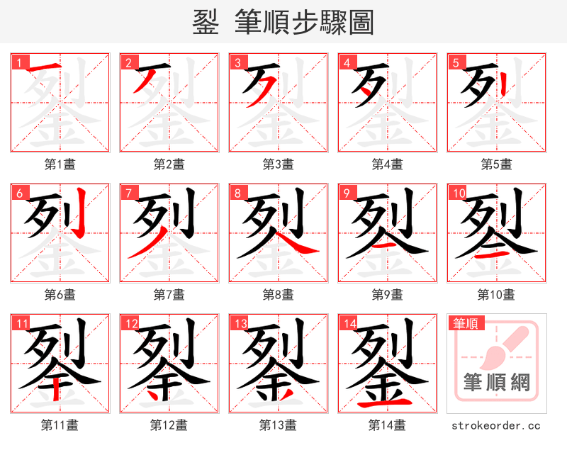 銐 的笔顺分步演示