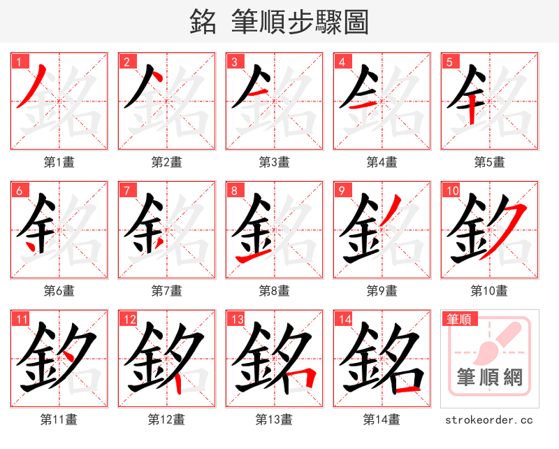 銘 的笔顺分步演示
