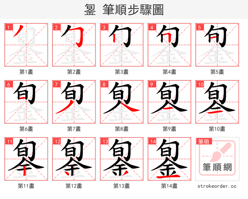 銞 的笔顺分步演示