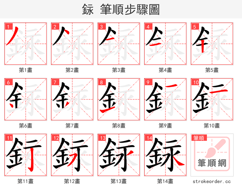 銢 的笔顺分步演示