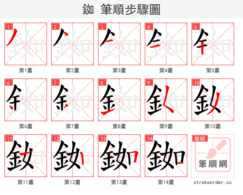 銣 的笔顺分步演示