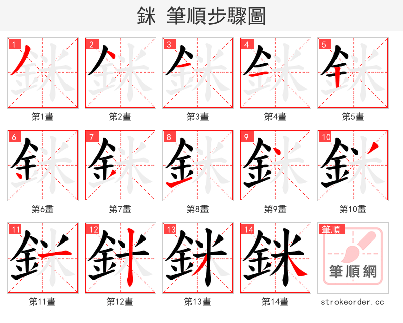 銤 的笔顺分步演示