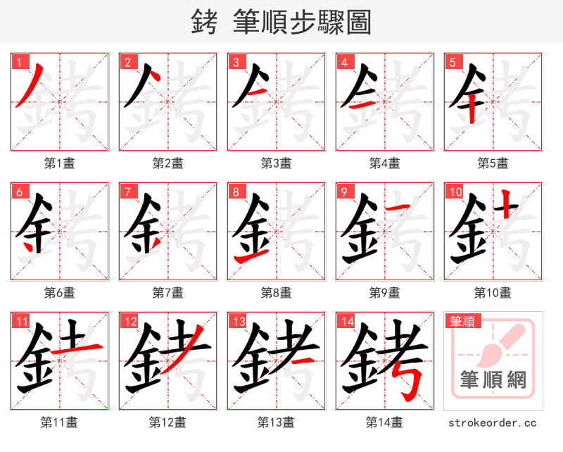 銬 的笔顺分步演示