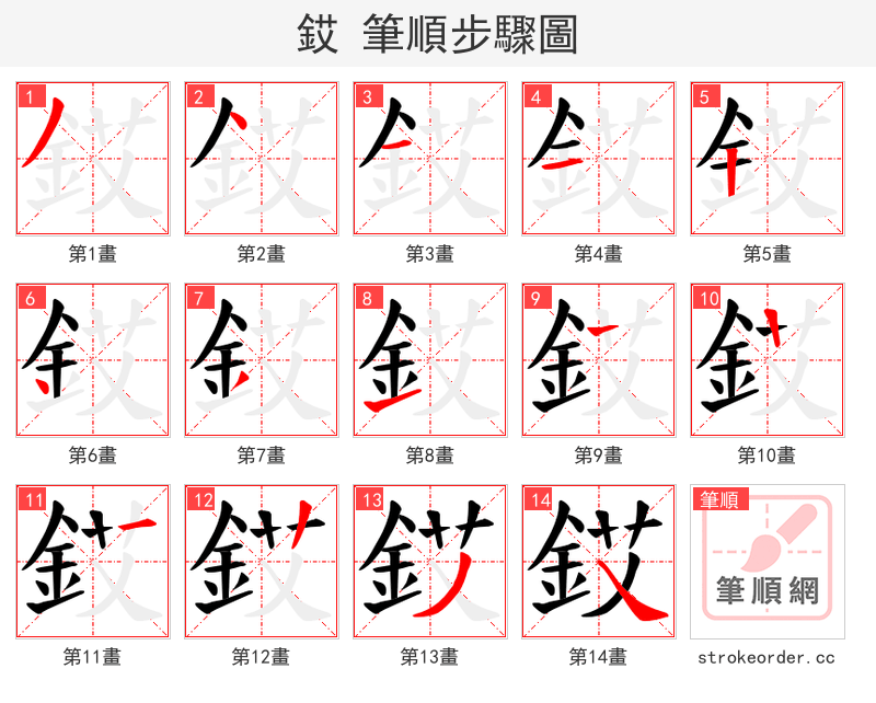銰 的笔顺分步演示