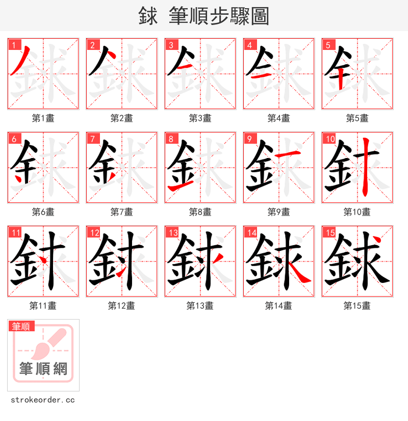 銶 的笔顺分步演示