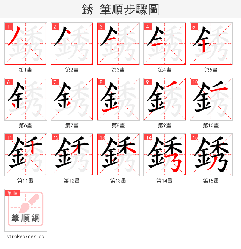銹 的笔顺分步演示