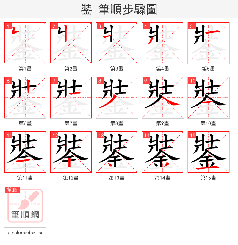 銺 的笔顺分步演示