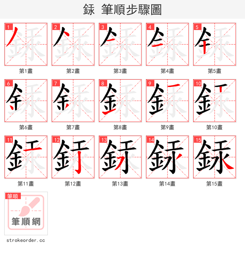 銾 的笔顺分步演示