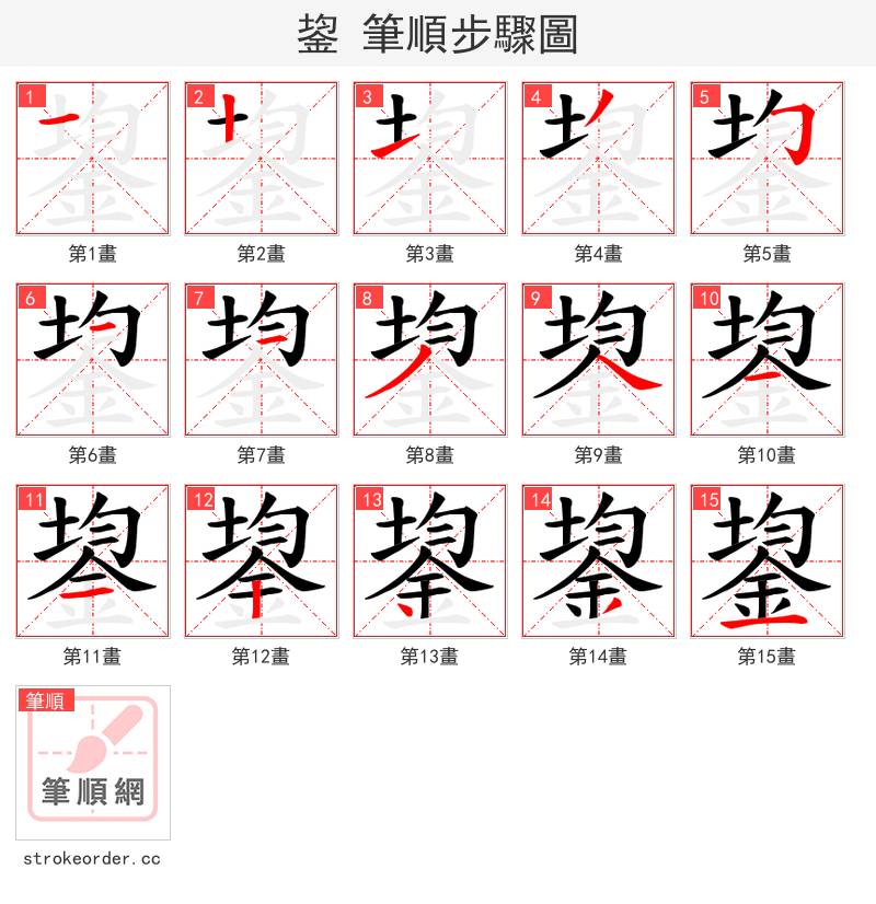 鋆 的笔顺分步演示