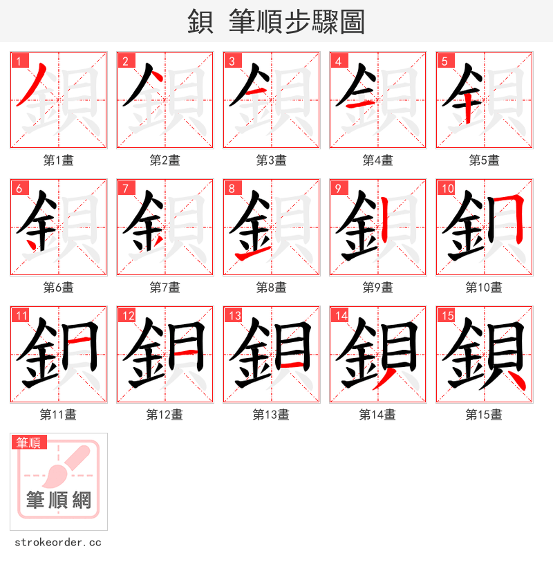 鋇 的笔顺分步演示