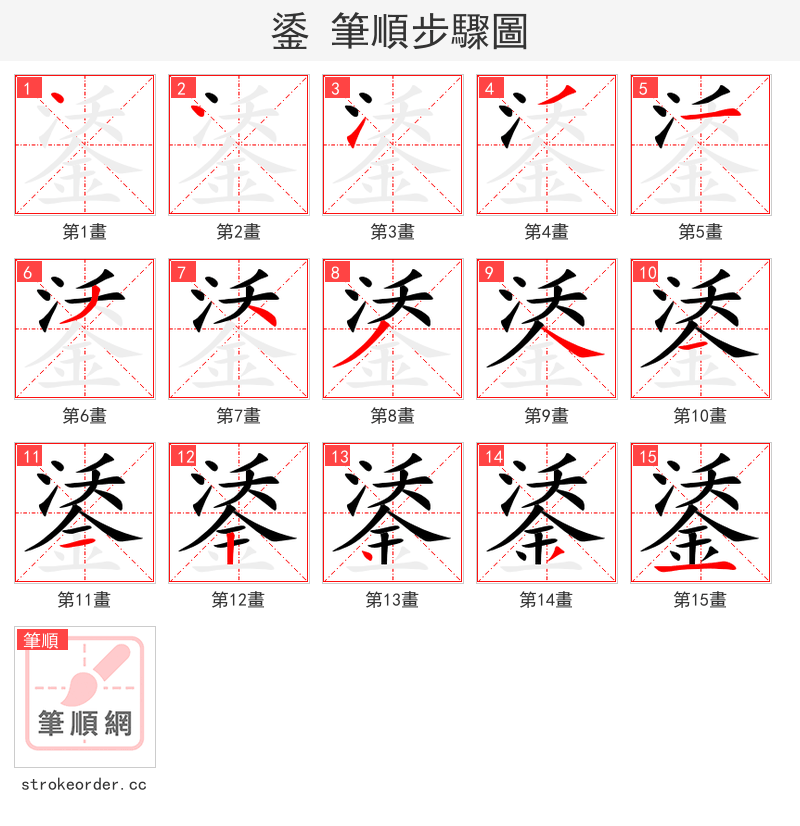 鋈 的笔顺分步演示