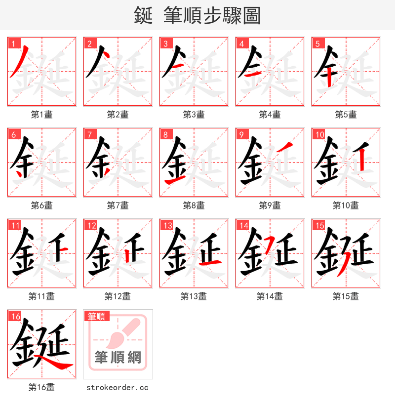 鋋 的笔顺分步演示