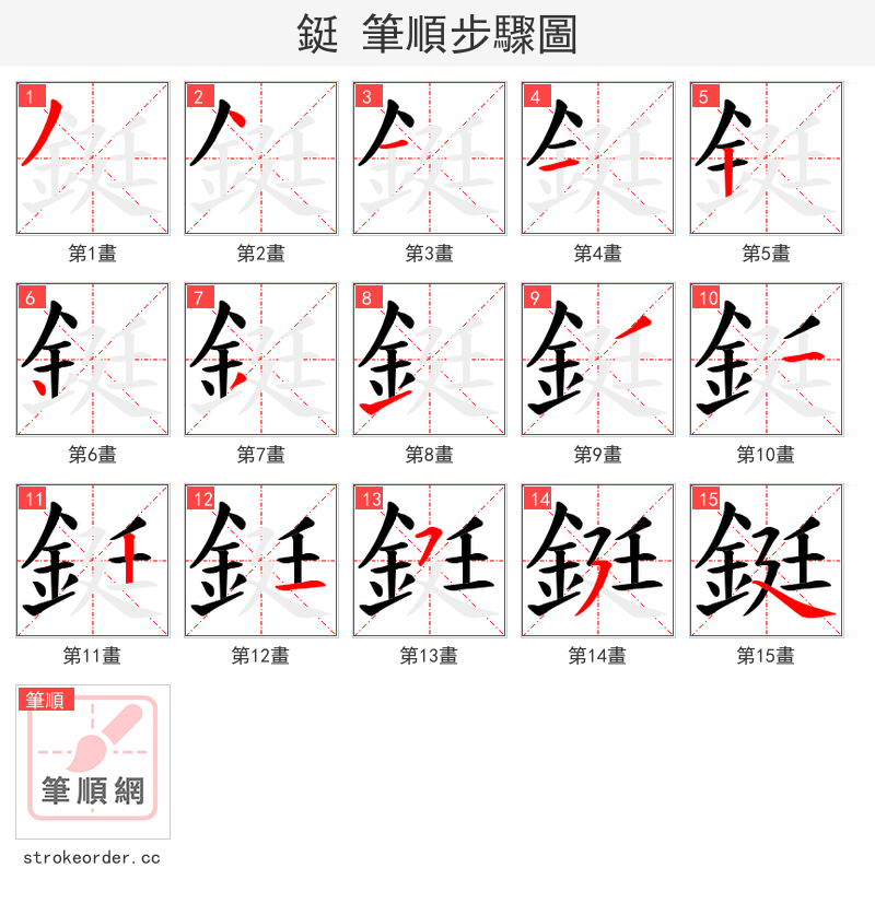 鋌 的笔顺分步演示