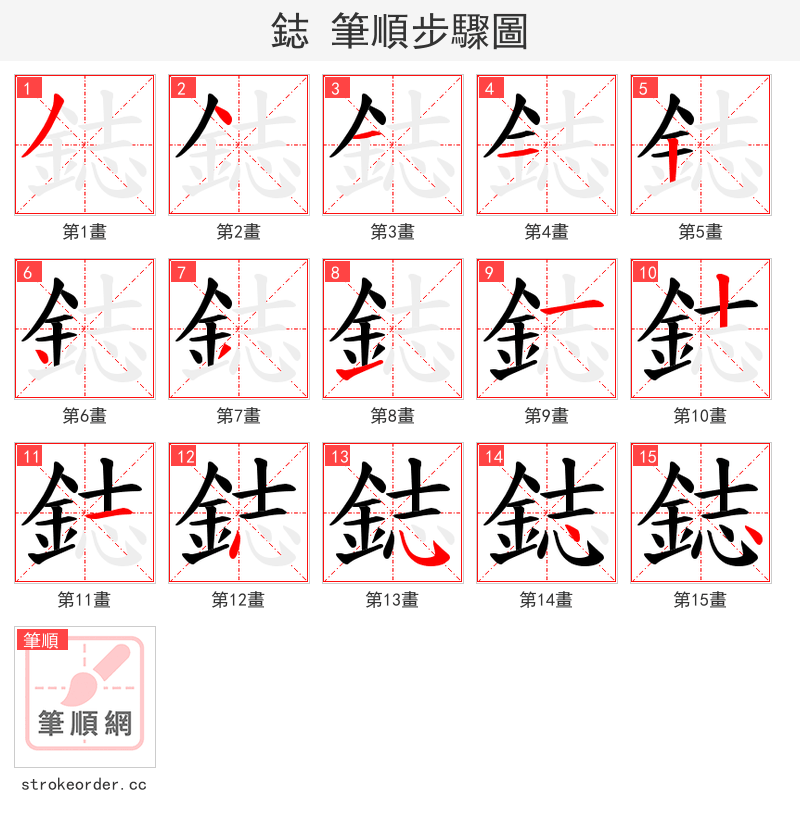 鋕 的笔顺分步演示