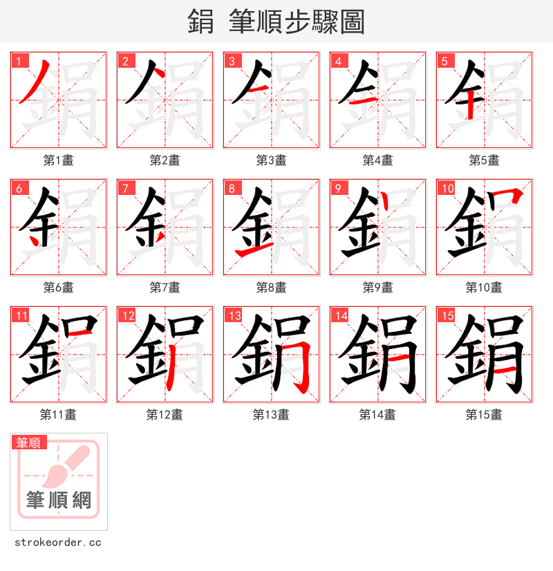 鋗 的笔顺分步演示