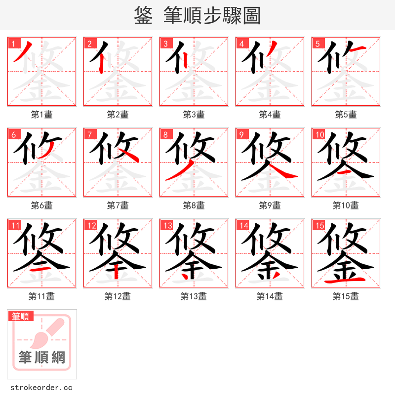 鋚 的笔顺分步演示