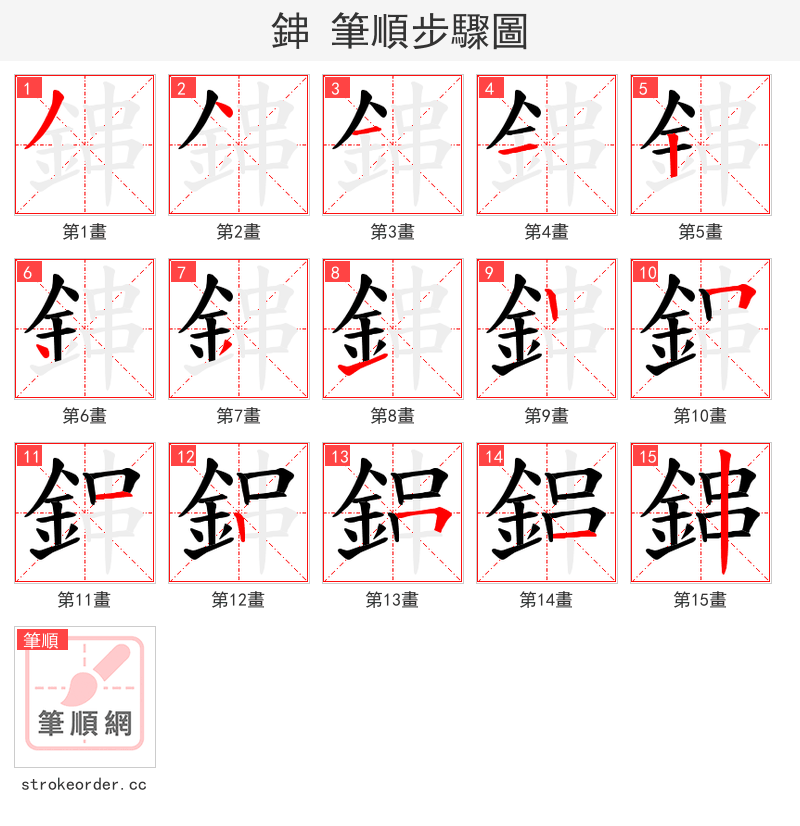 鋛 的笔顺分步演示