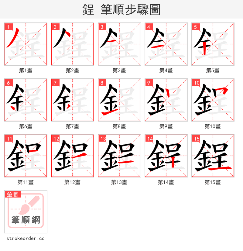 鋥 的笔顺分步演示