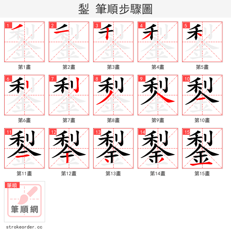鋫 的笔顺分步演示