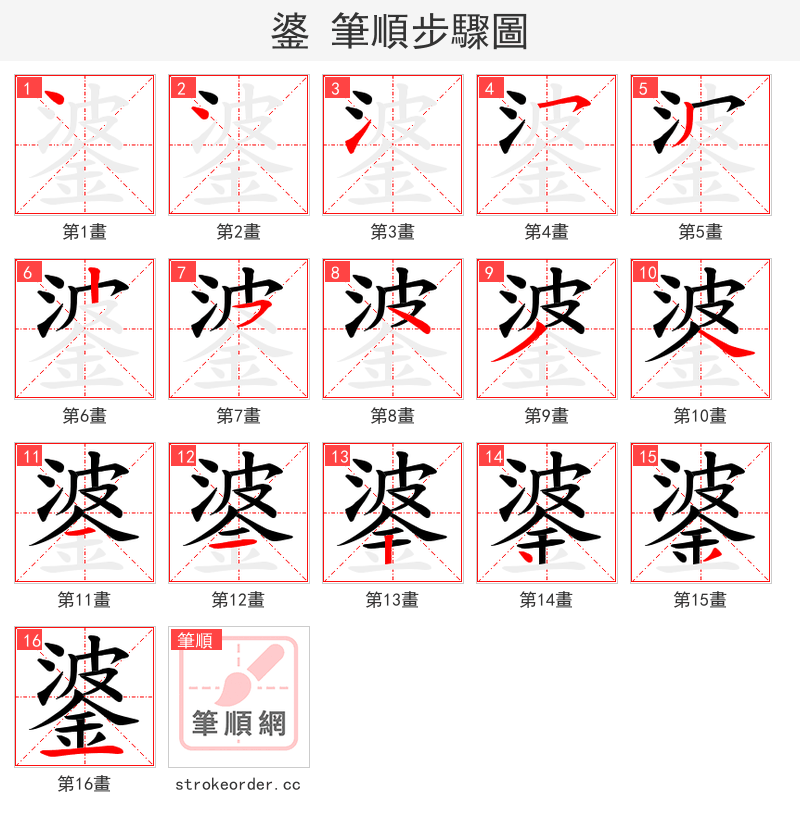 錃 的笔顺分步演示