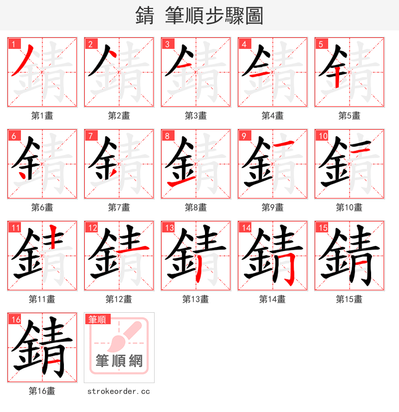 錆 的笔顺分步演示