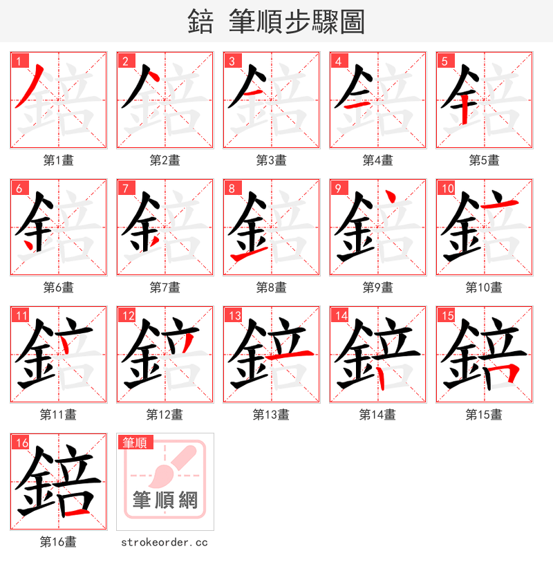 錇 的笔顺分步演示