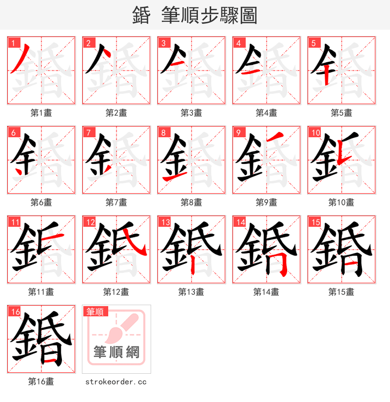 錉 的笔顺分步演示