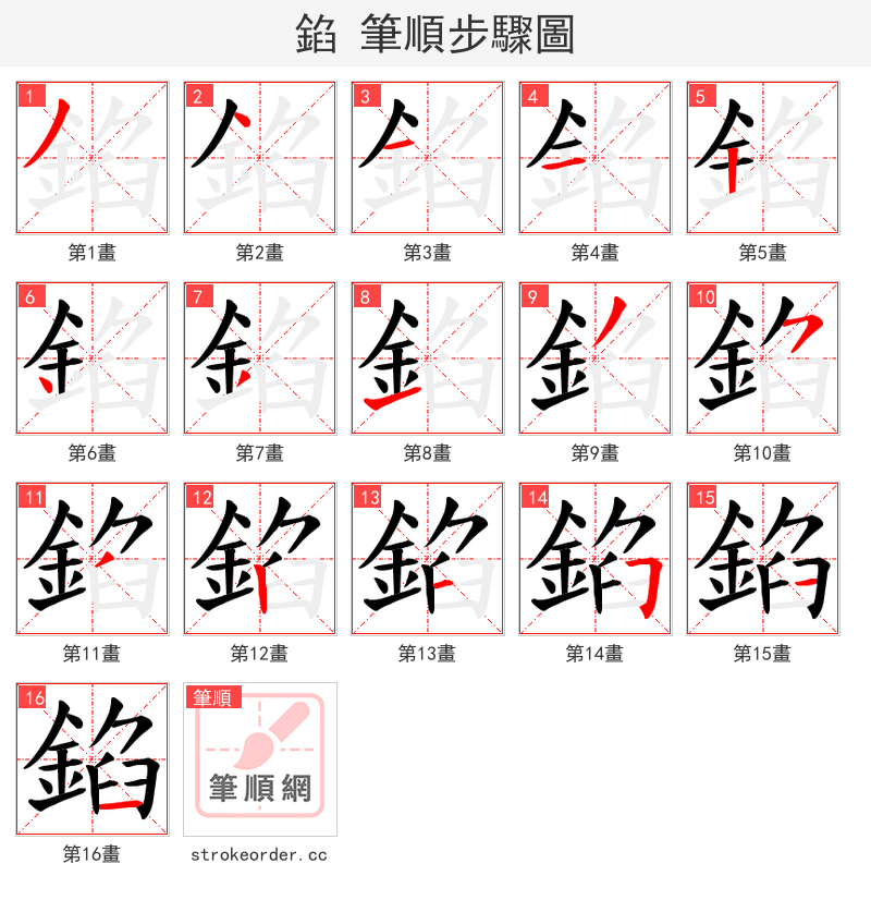 錎 的笔顺分步演示