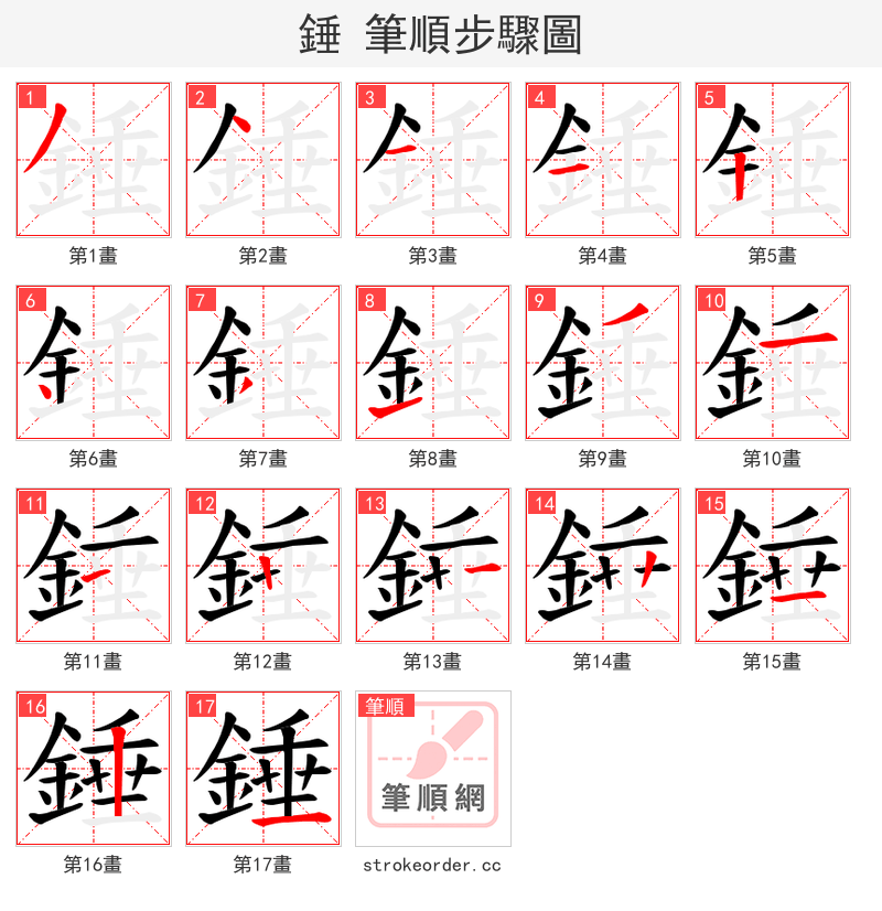 錘 的笔顺分步演示