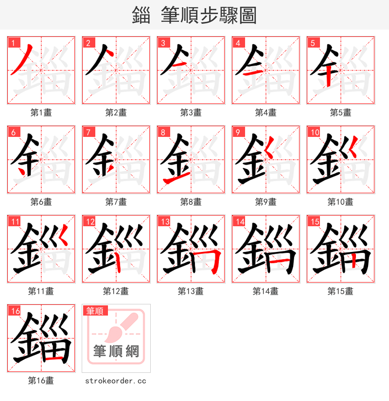 錙 的笔顺分步演示