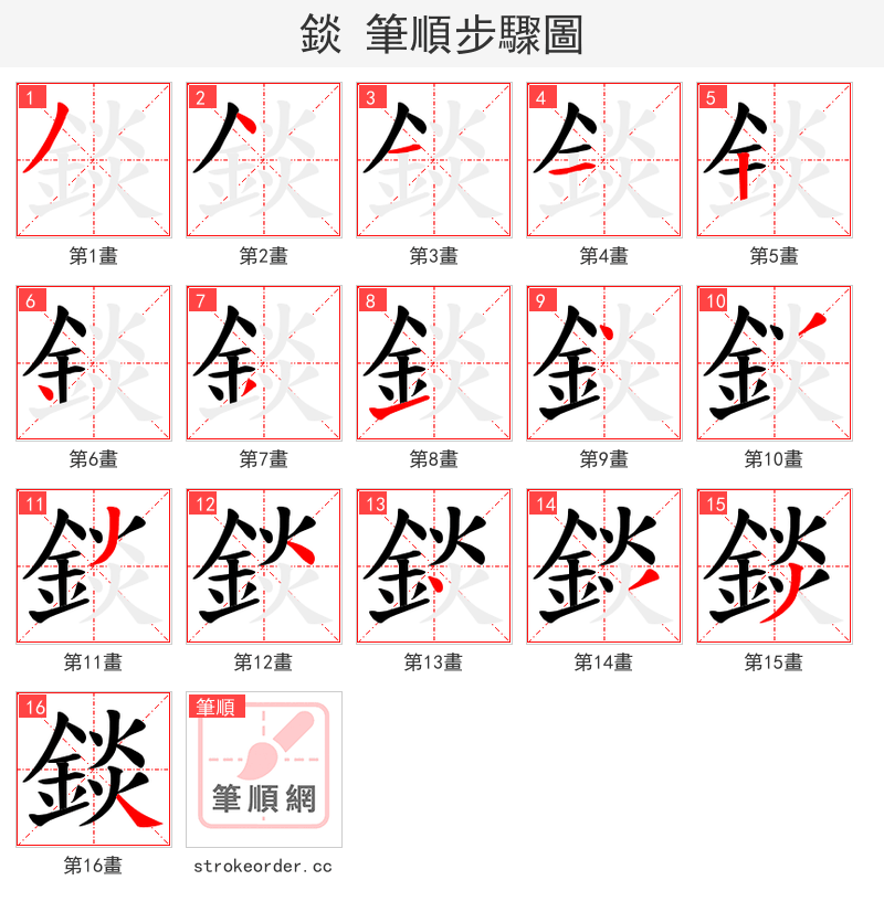 錟 的笔顺分步演示