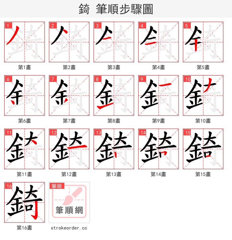 錡 的笔顺分步演示