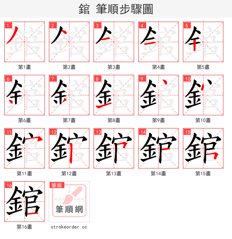 錧 的笔顺分步演示