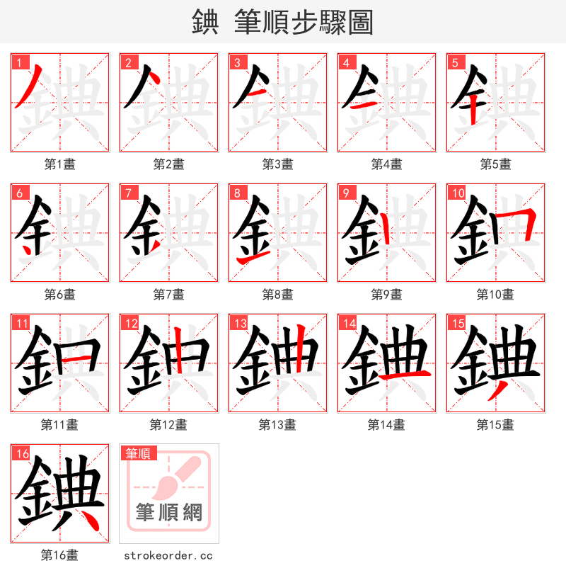 錪 的笔顺分步演示