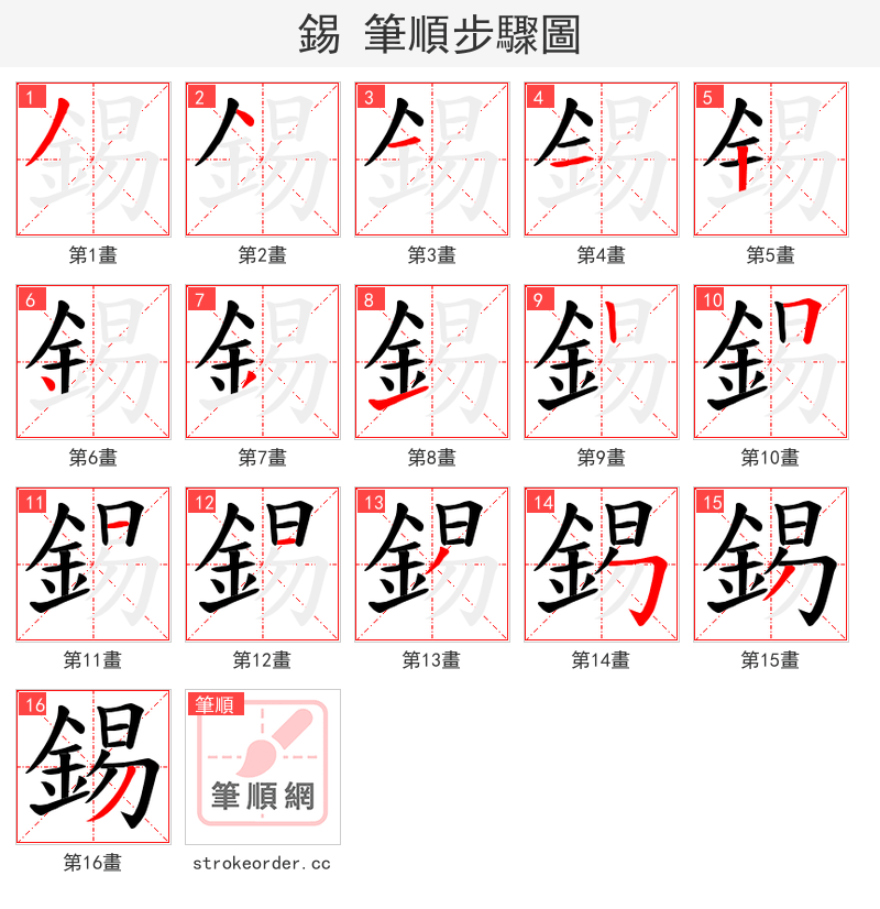 錫 的笔顺分步演示