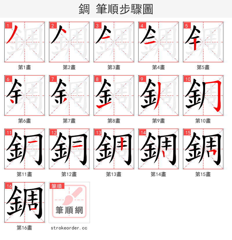 錭 的笔顺分步演示