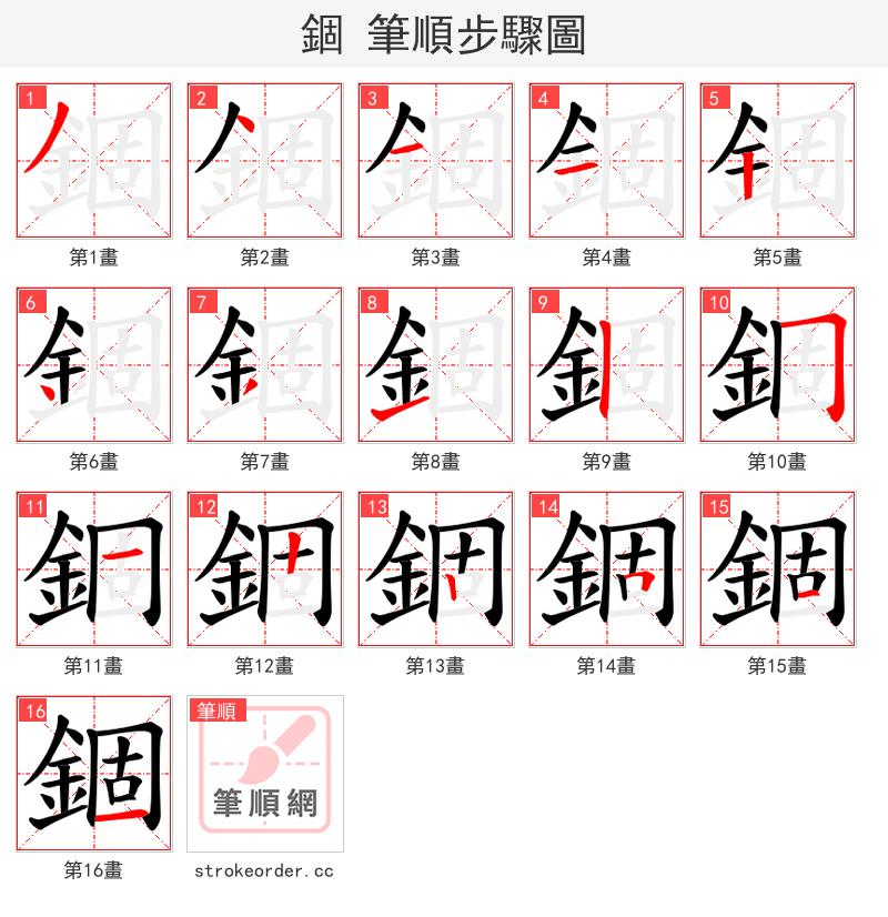 錮 的笔顺分步演示