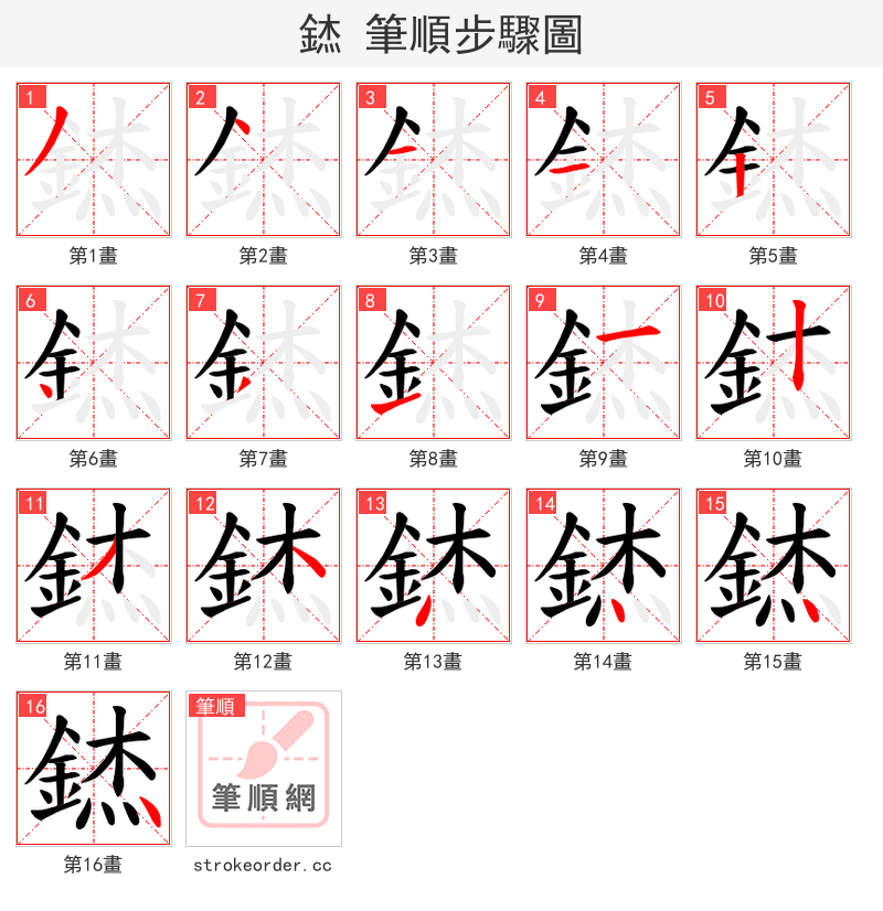 錰 的笔顺分步演示