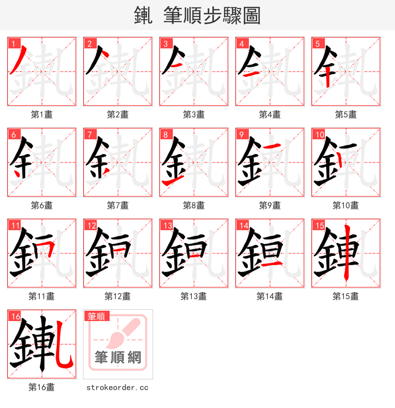 錷 的笔顺分步演示