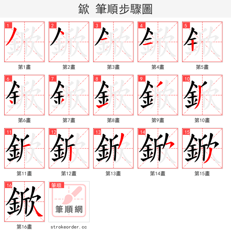 鍁 的笔顺分步演示