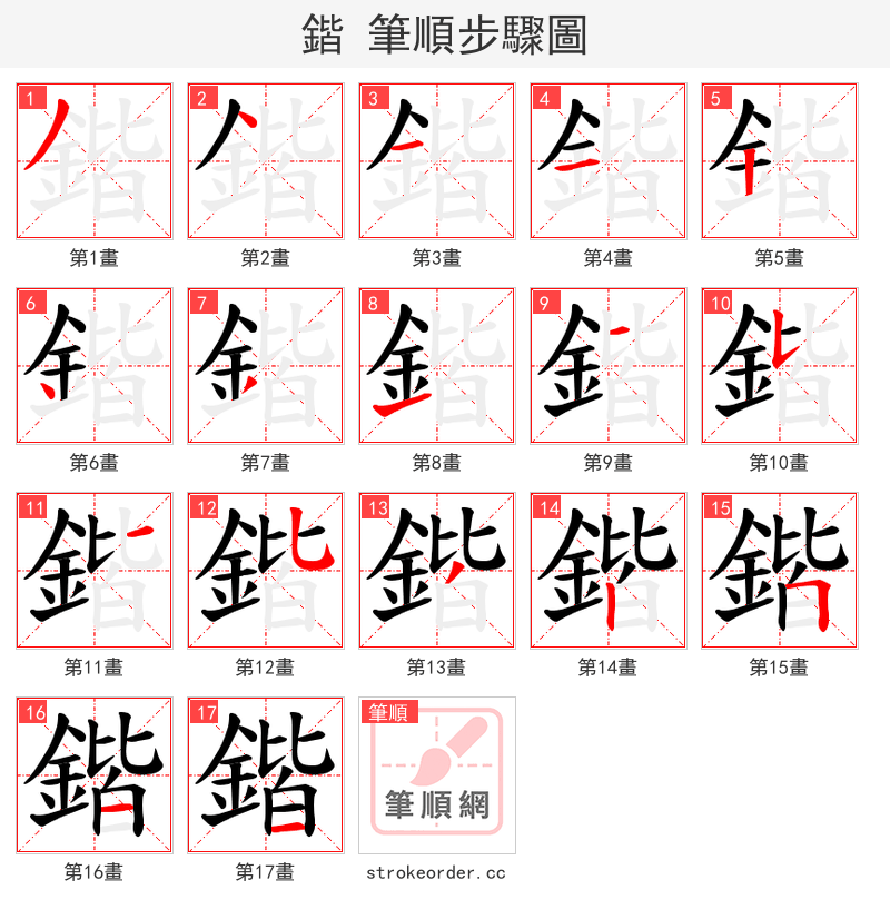 鍇 的笔顺分步演示