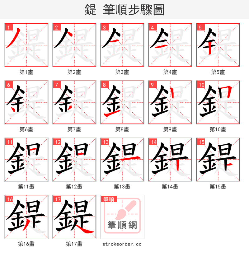 鍉 的笔顺分步演示