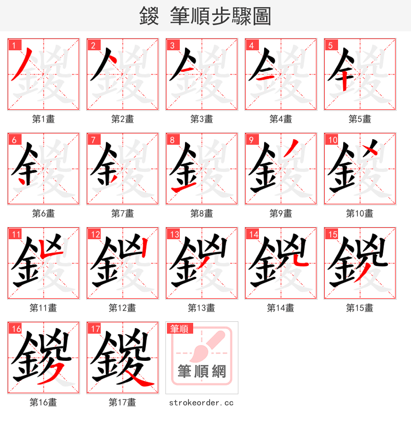 鍐 的笔顺分步演示